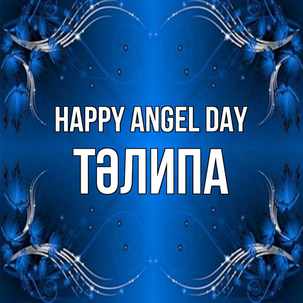 Greetings card с именем, ТӘЛИПА happy angel day красивая рамочка с узорами Greetings with text for free download 