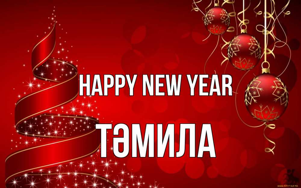 Greetings card с именем, ТӘМИЛА Happy New Year новый год Greetings with text for free download 