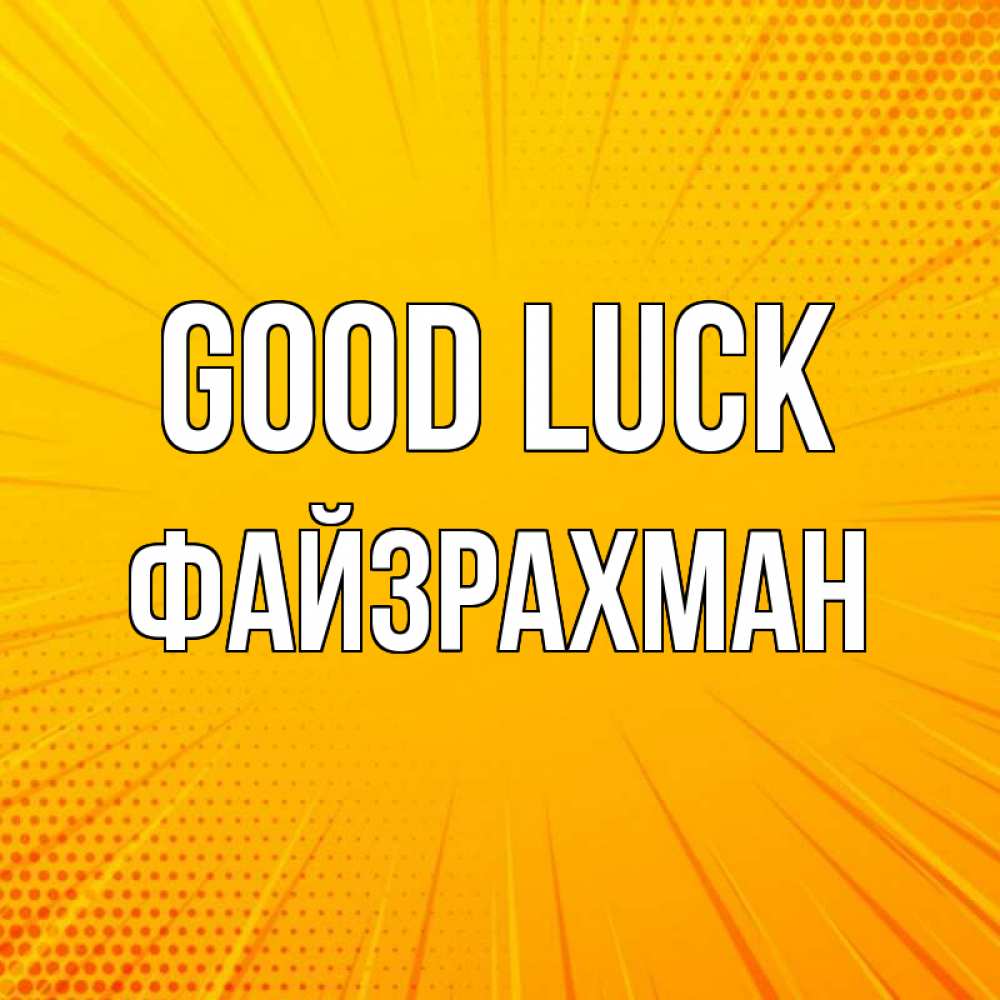 Greetings card с именем, ФАЙЗРАХМАН Good luck фон Greetings with text for free download 