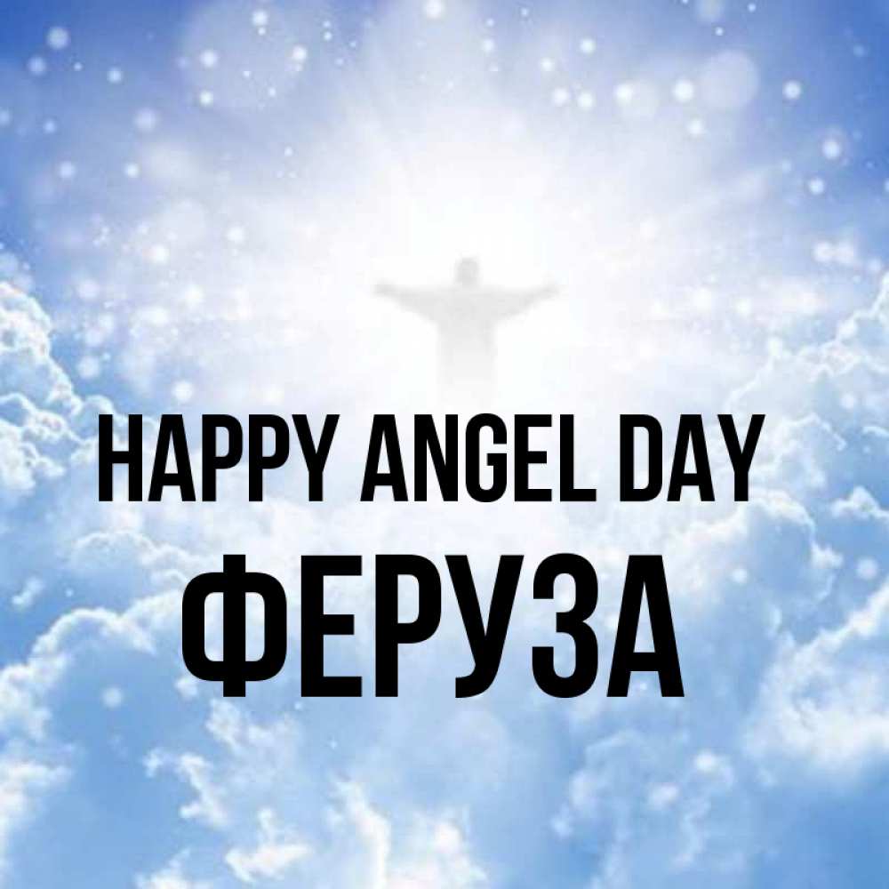 Greetings card с именем, Феруза happy angel day ангел на облаках в свете солнца Greetings with text for free download 