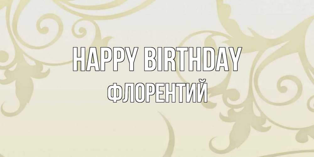 Greetings card с именем, Флорентий Happy Birthday Открытка с простым фоном Greetings with text for free download 