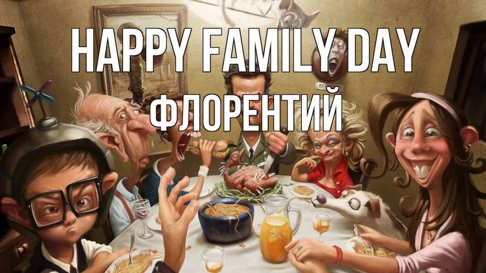 Greetings card с именем, Флорентий happy family day с днем семьи Greetings with text for free download 