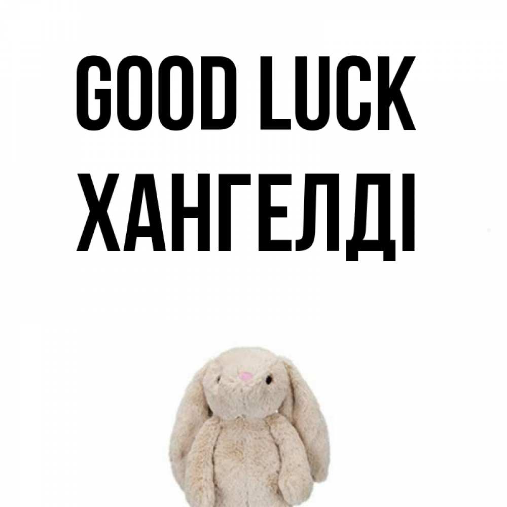 Greetings card с именем, ХАНГЕЛДІ Good luck сайт создаватель открыток Greetings with text for free download 
