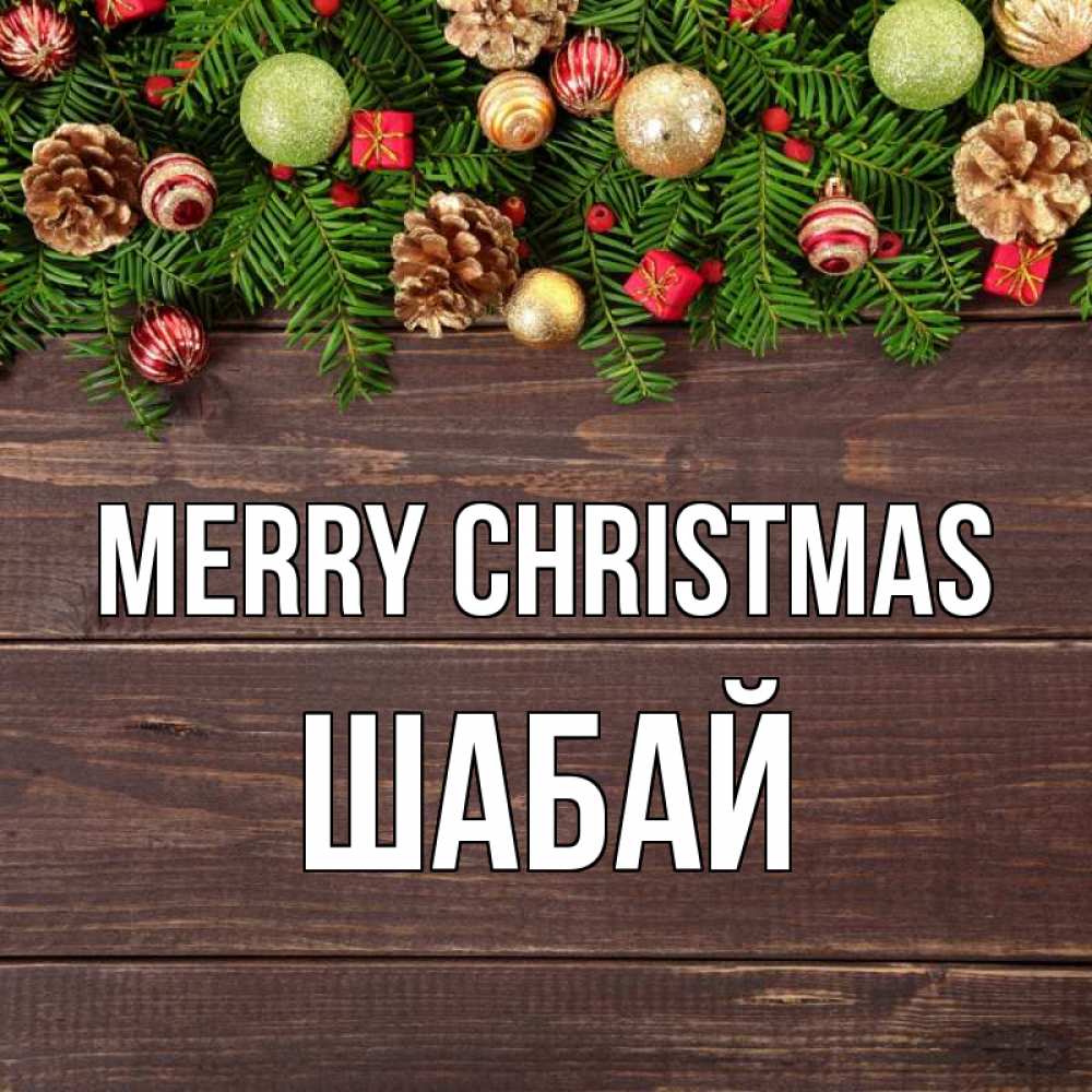 Greetings card с именем, ШАБАЙ Merry Christmas с рождеством Greetings with text for free download 