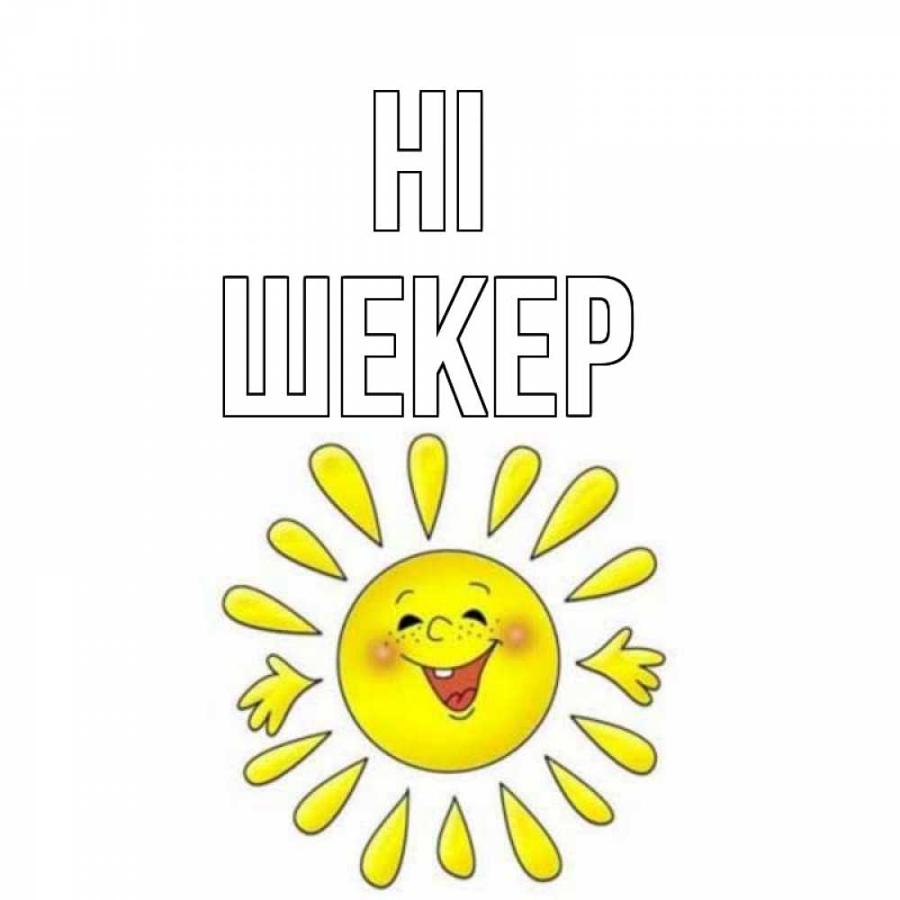 Greetings card с именем, ШЕКЕР Hi солнце Greetings with text for free download 