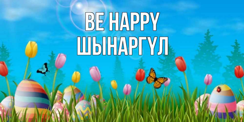 Greetings card с именем, ШЫНАРГҮЛ Be happy небо и тюльпаны с бабочкой Greetings with text for free download 