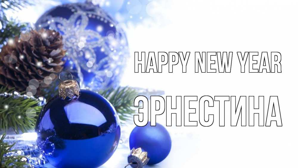 Greetings card с именем, Эрнестина Happy New Year новый год Greetings with text for free download 