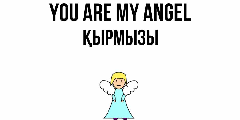 Greetings card с именем, ҚЫРМЫЗЫ You are my angel ангел Greetings with text for free download 