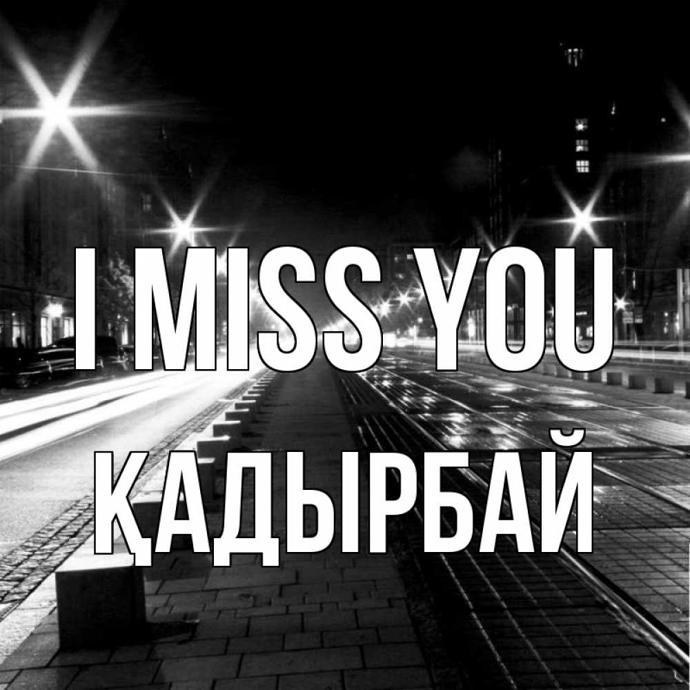 Greetings card с именем, Қадырбай I miss you проспект Greetings with text for free download 