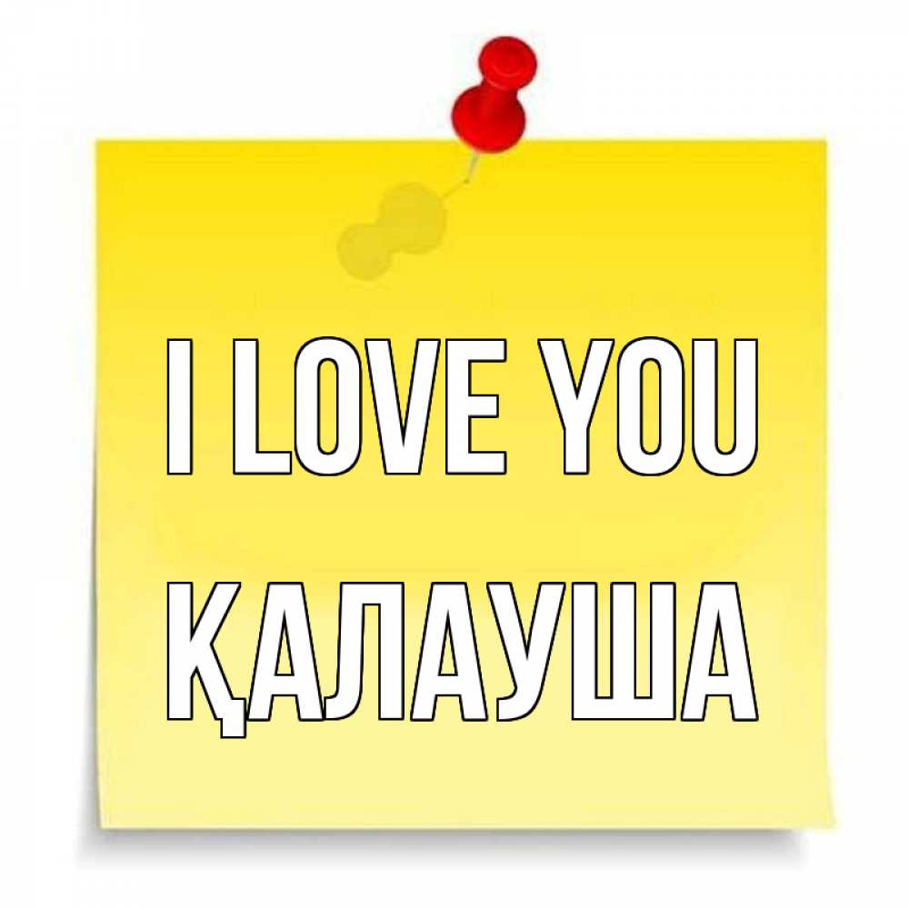 Greetings card с именем, Қалауша I love you ноте Greetings with text for free download 