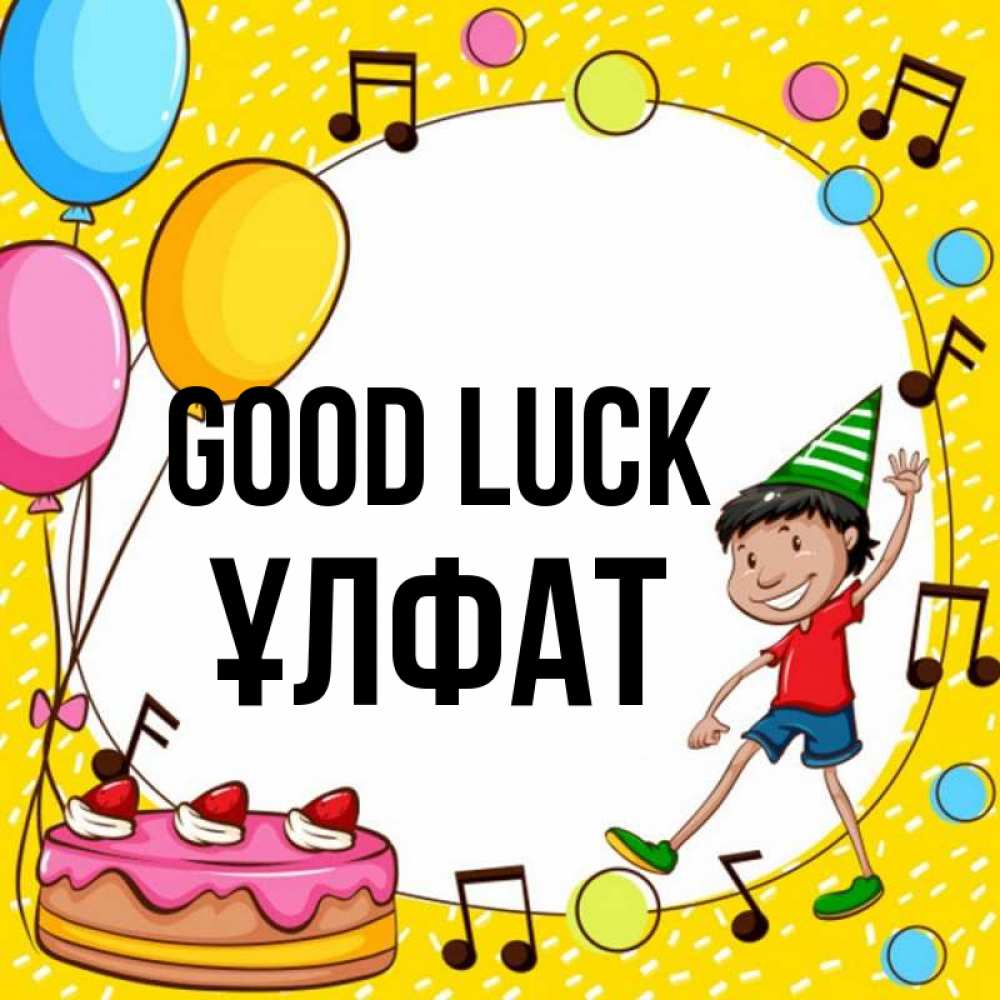 Greetings card с именем, ҰЛФАТ Good luck открытка 1 Greetings with text for free download 