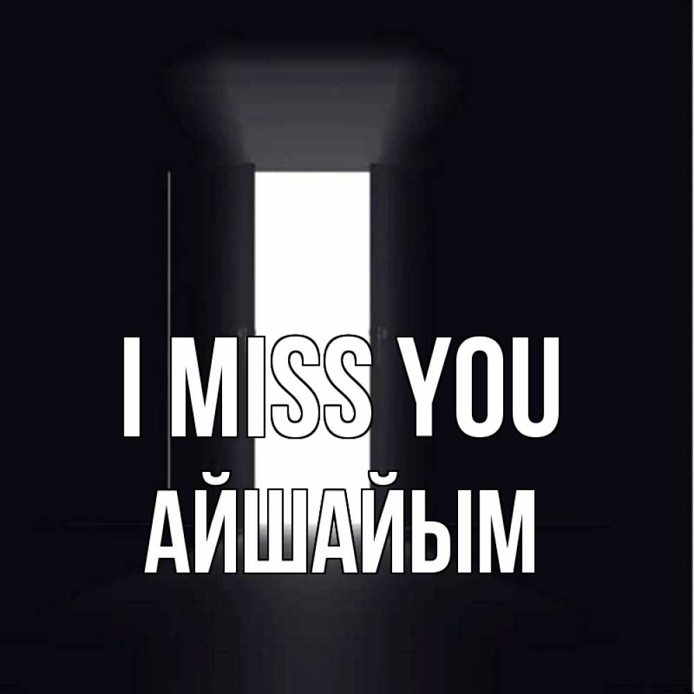 Greetings card с именем, АЙШАЙЫМ I miss you дверь и свет Greetings with text for free download 