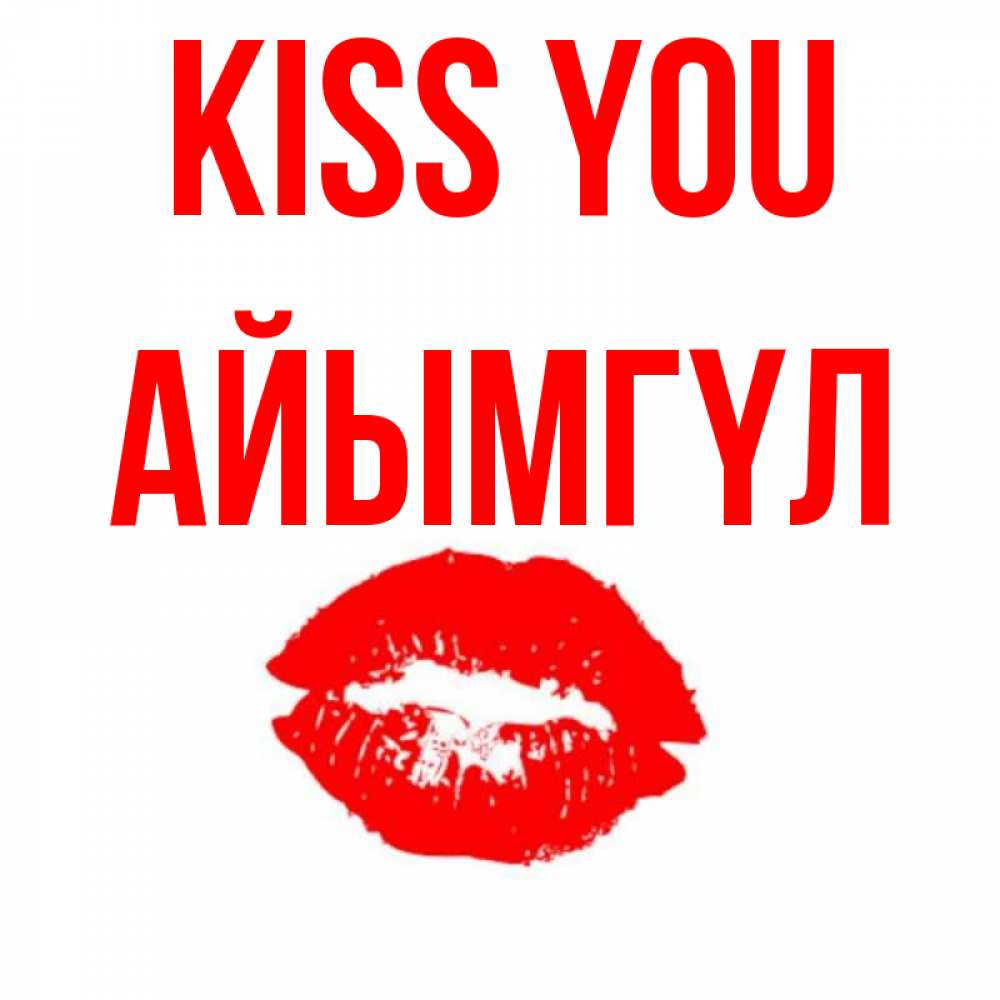 Greetings card с именем, АЙЫМГҮЛ Kiss you помада и губы Greetings with text for free download 
