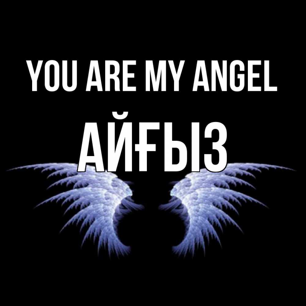 Greetings card с именем, АЙҒЫЗ You are my angel ангельские крылья на черном фоне Greetings with text for free download 