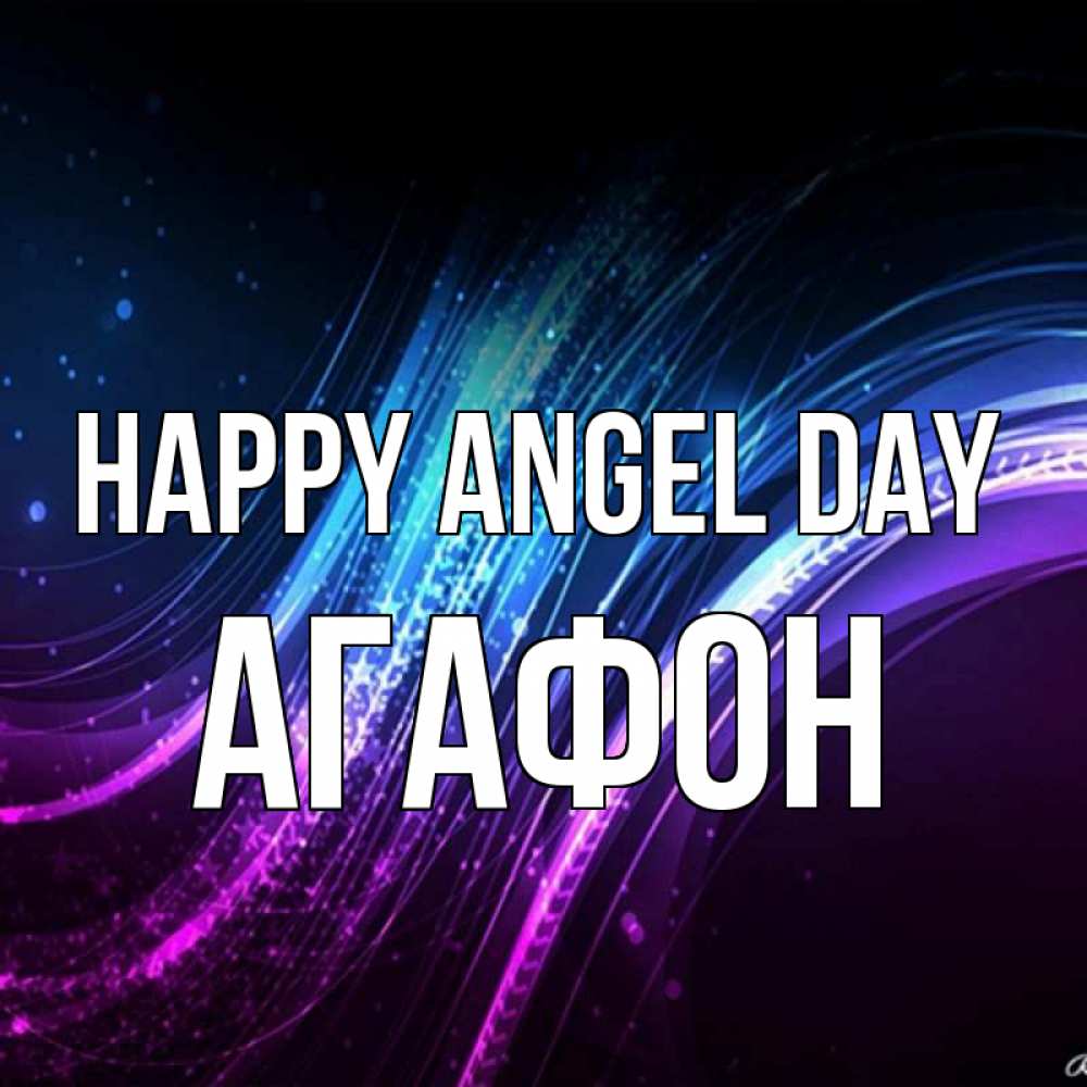 Greetings card с именем, Агафон happy angel day фиолетовый фон Greetings with text for free download 