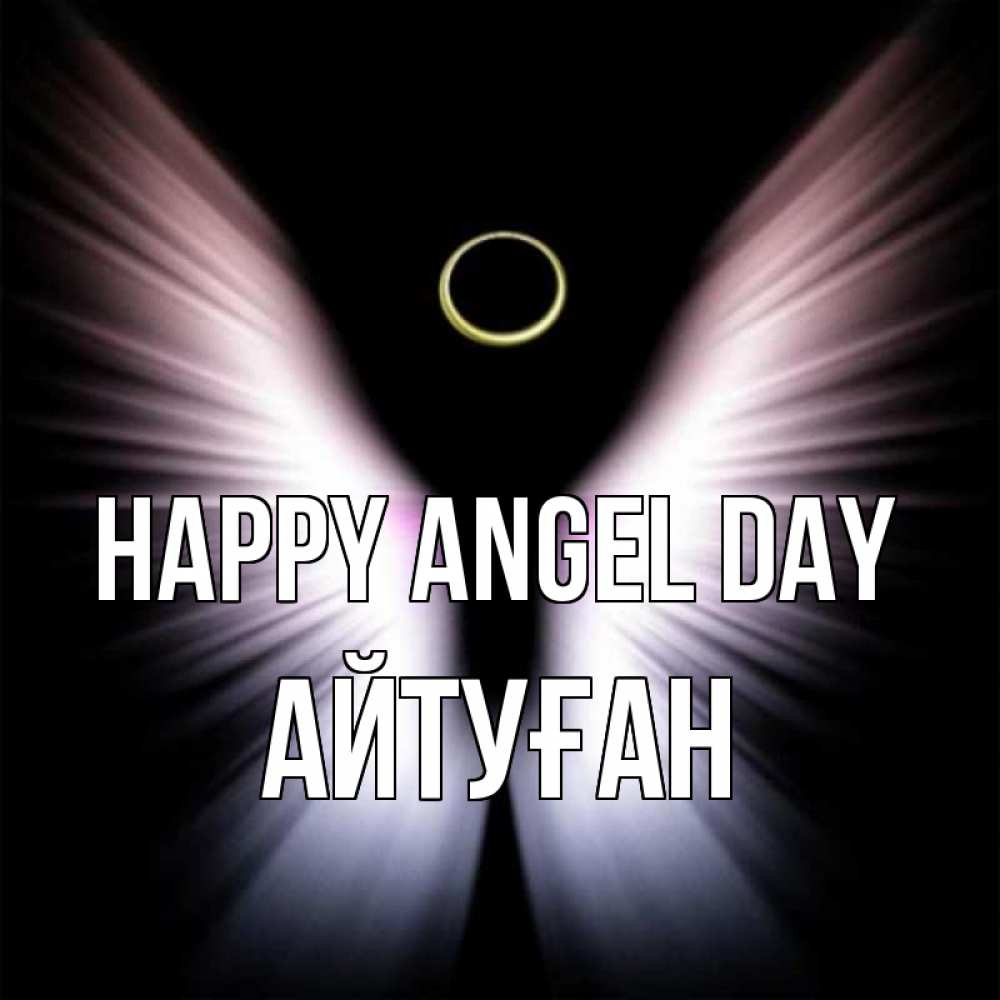 Greetings card с именем, Айтуған happy angel day ангел из света Greetings with text for free download 