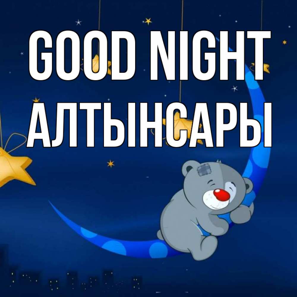 Greetings card с именем, Алтынсары Good night над городом Greetings with text for free download 