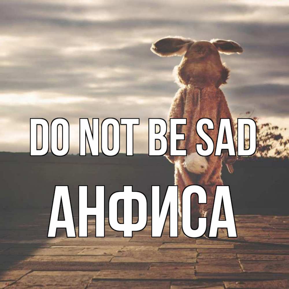 Greetings card с именем, Анфиса Do not be sad со спины Greetings with text for free download 