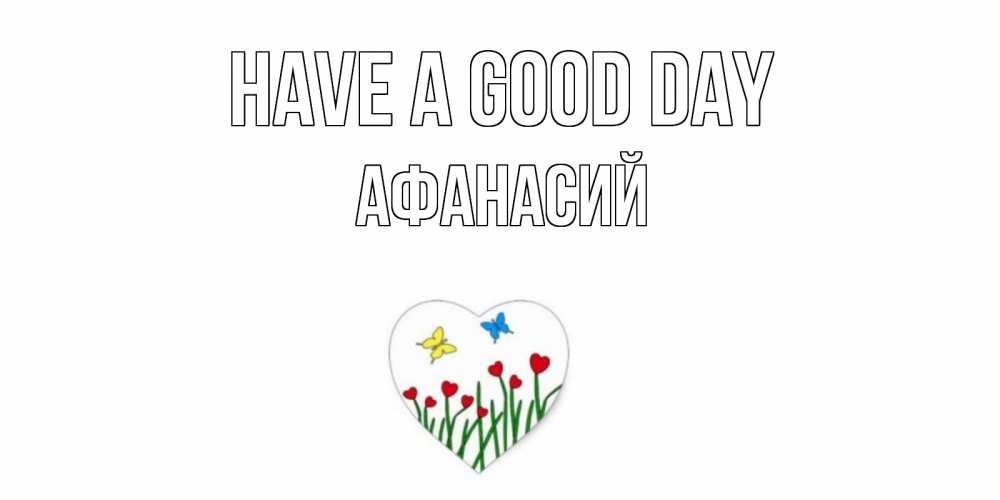 Greetings card с именем, Афанасий Have a good day позитив Greetings with text for free download 