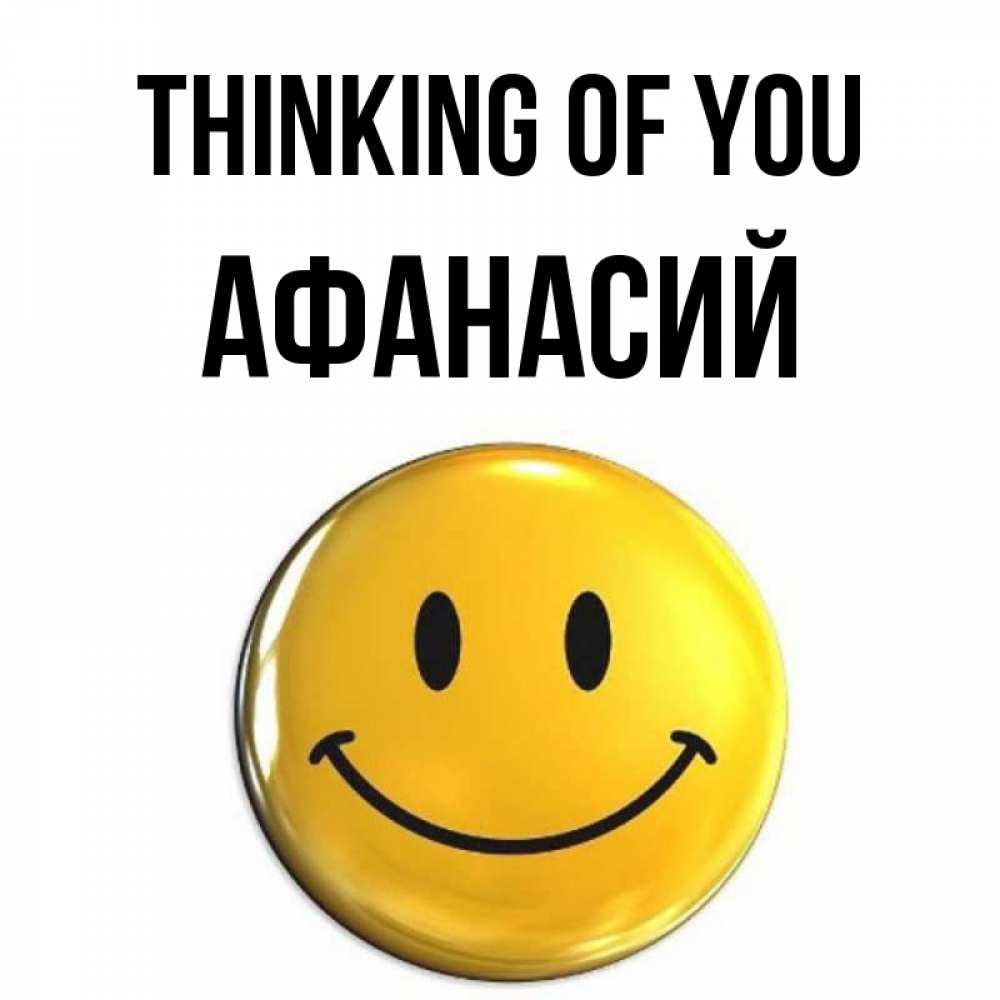 Greetings card с именем, Афанасий Thinking of you создать открытку с подписью своими руками Greetings with text for free download 
