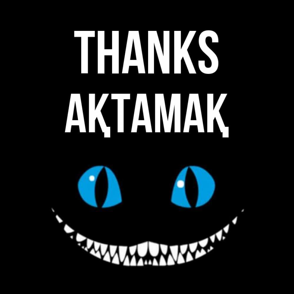 Greetings card с именем, Ақтамақ Thanks благодарю от чеширика Greetings with text for free download 