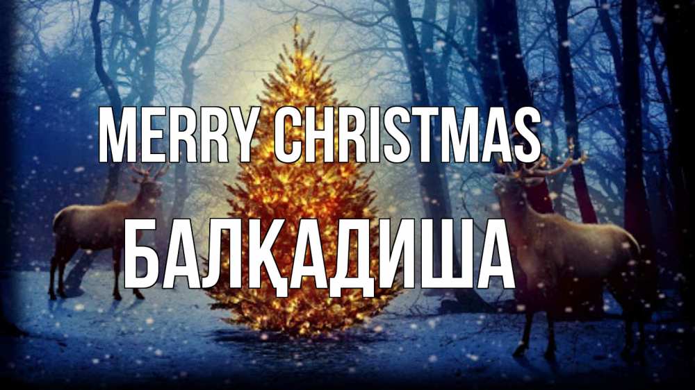 Greetings card с именем, БАЛҚАДИША Merry Christmas олени, новогодняя елка Greetings with text for free download 
