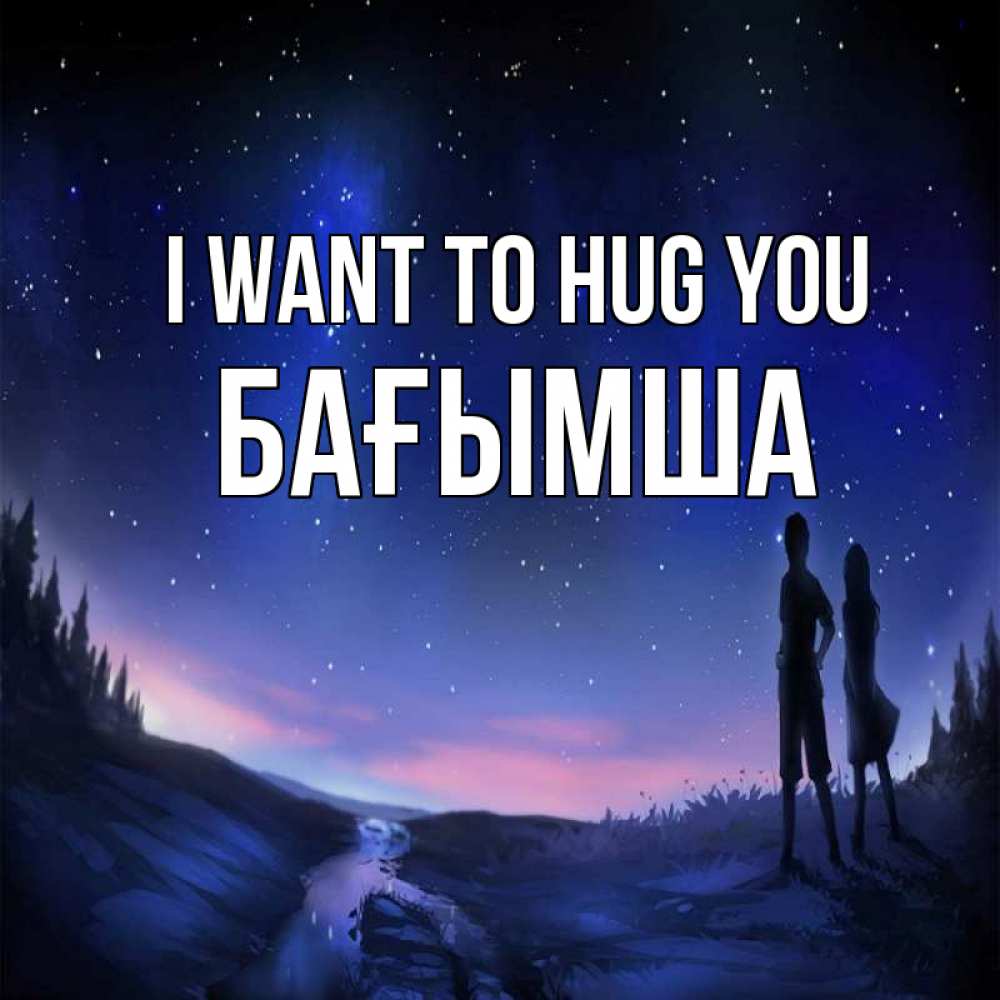 Greetings card с именем, БАҒЫМША I want to hug you абстракция 1 Greetings with text for free download 