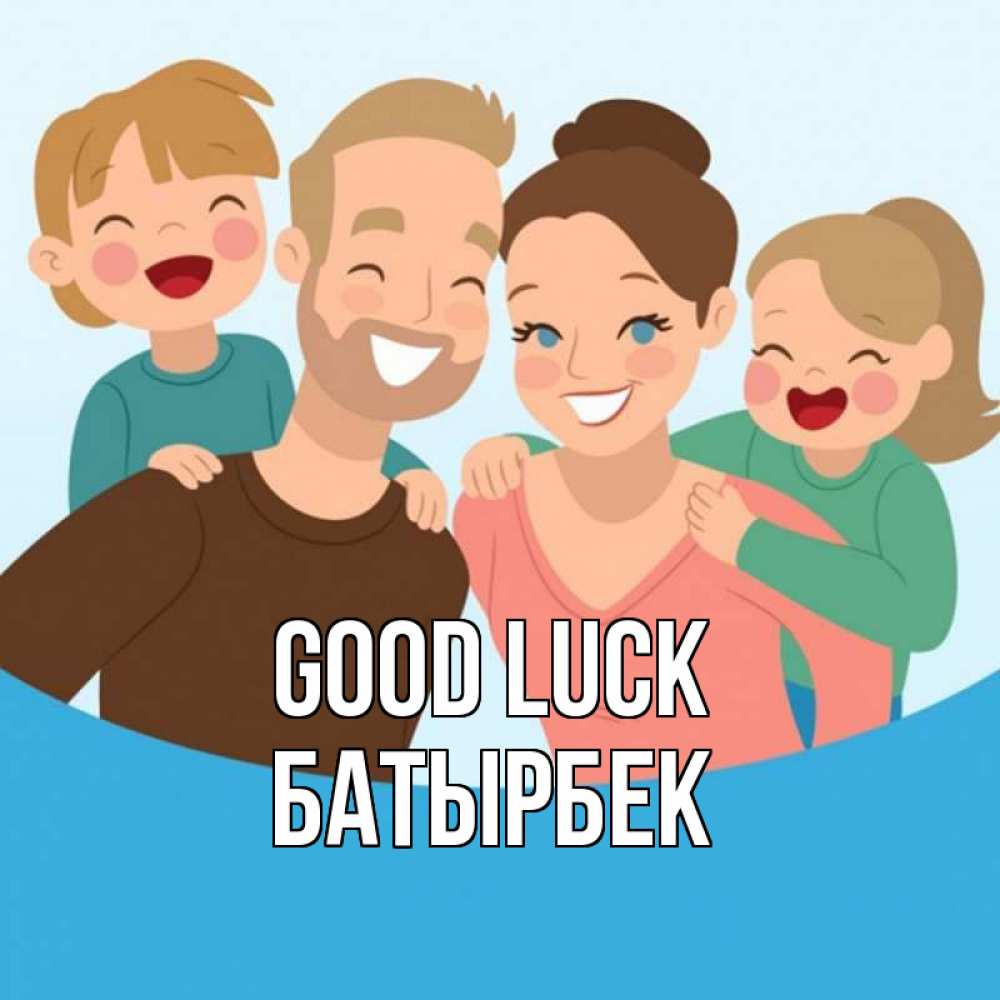 Greetings card с именем, Батырбек Good luck везения тебе Greetings with text for free download 