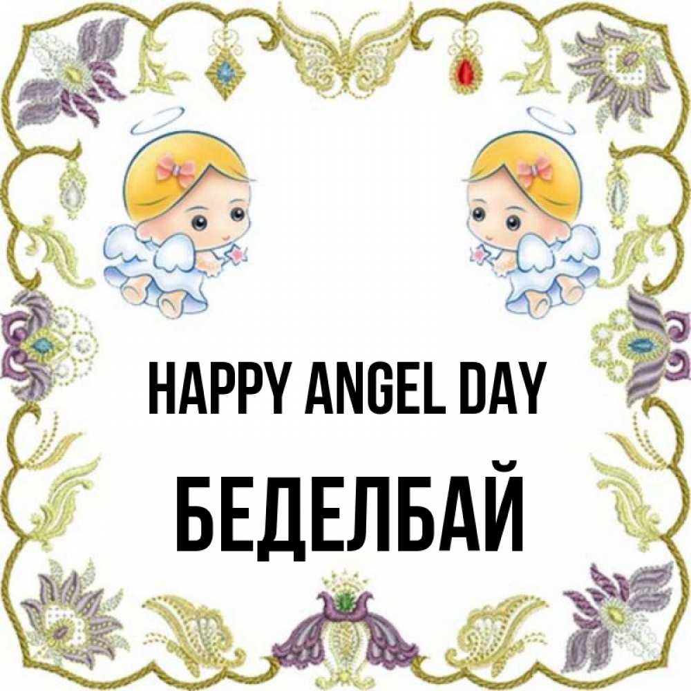 Greetings card с именем, Беделбай happy angel day маленькие ангелы с крылышками Greetings with text for free download 