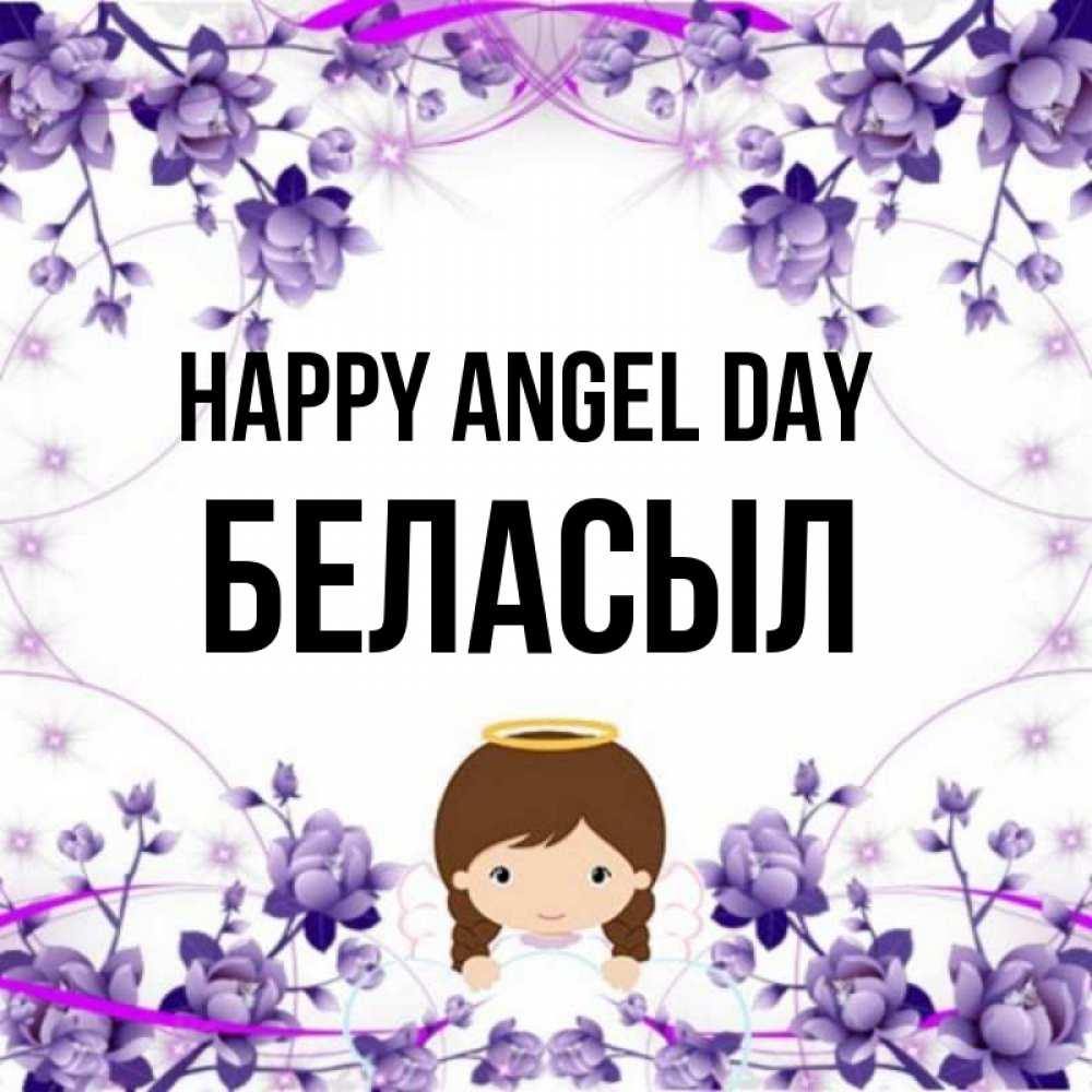 Greetings card с именем, Беласыл happy angel day с именинами в рамочке Greetings with text for free download 