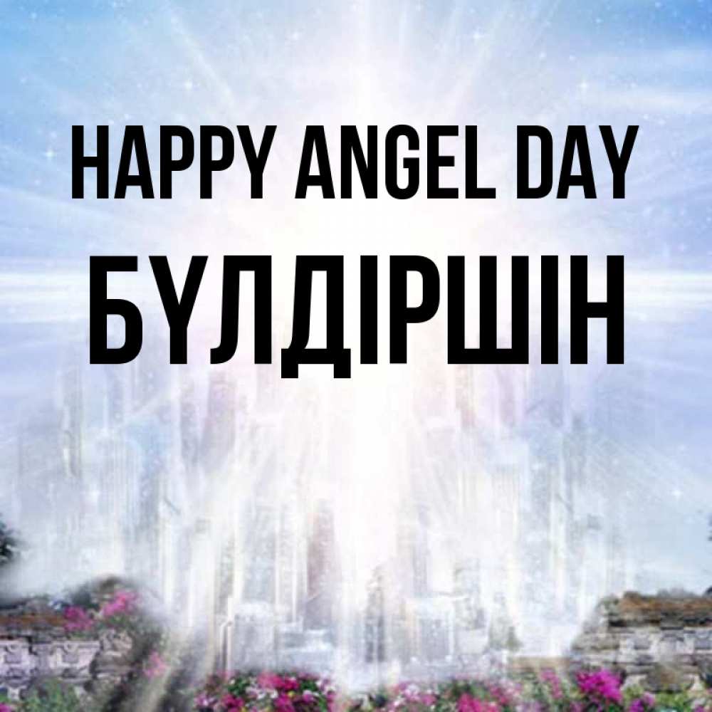 Greetings card с именем, БҮЛДІРШІН happy angel day небесный свет Greetings with text for free download 