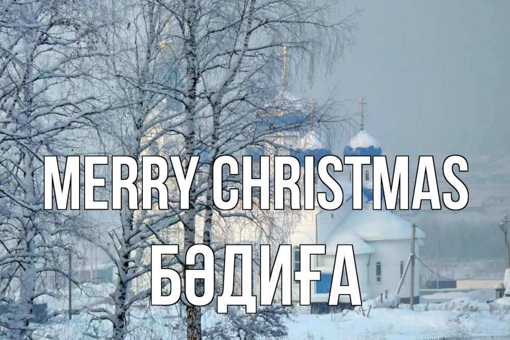 Greetings card с именем, БӘДИҒА Merry Christmas храм, зима Greetings with text for free download 