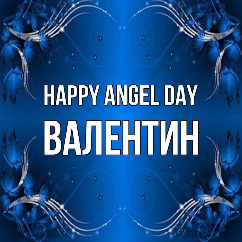 Greetings card с именем, Валентин happy angel day красивая рамочка с узорами Greetings with text for free download 