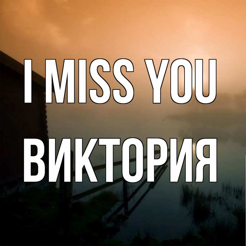 Greetings card с именем, Виктория I miss you приходи ко мне на чай Greetings with text for free download 