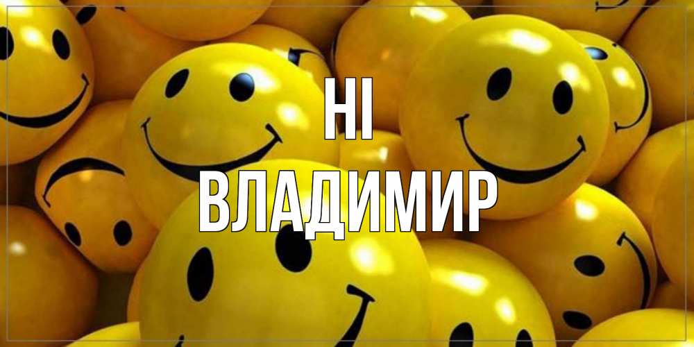 Greetings card с именем, Владимир Hi смайл Greetings with text for free download 