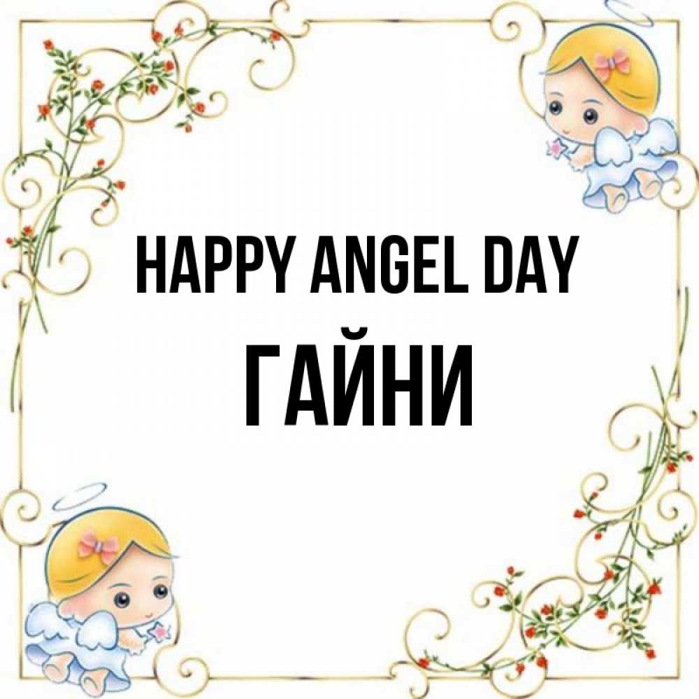 Greetings card с именем, ГАЙНИ happy angel day девочки ангелы Greetings with text for free download 