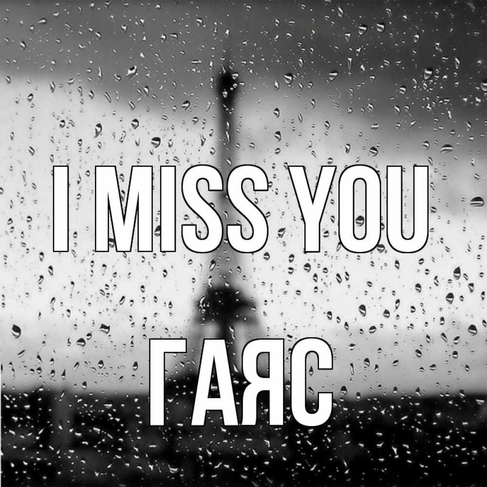 Greetings card с именем, Гаяс I miss you башня Greetings with text for free download 