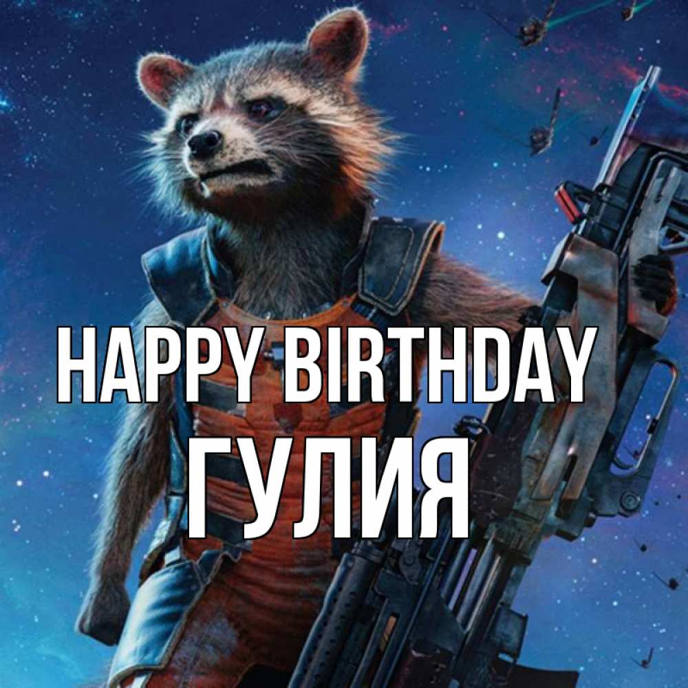 Greetings card с именем, Гулия Happy Birthday реактивный Рокета Greetings with text for free download 