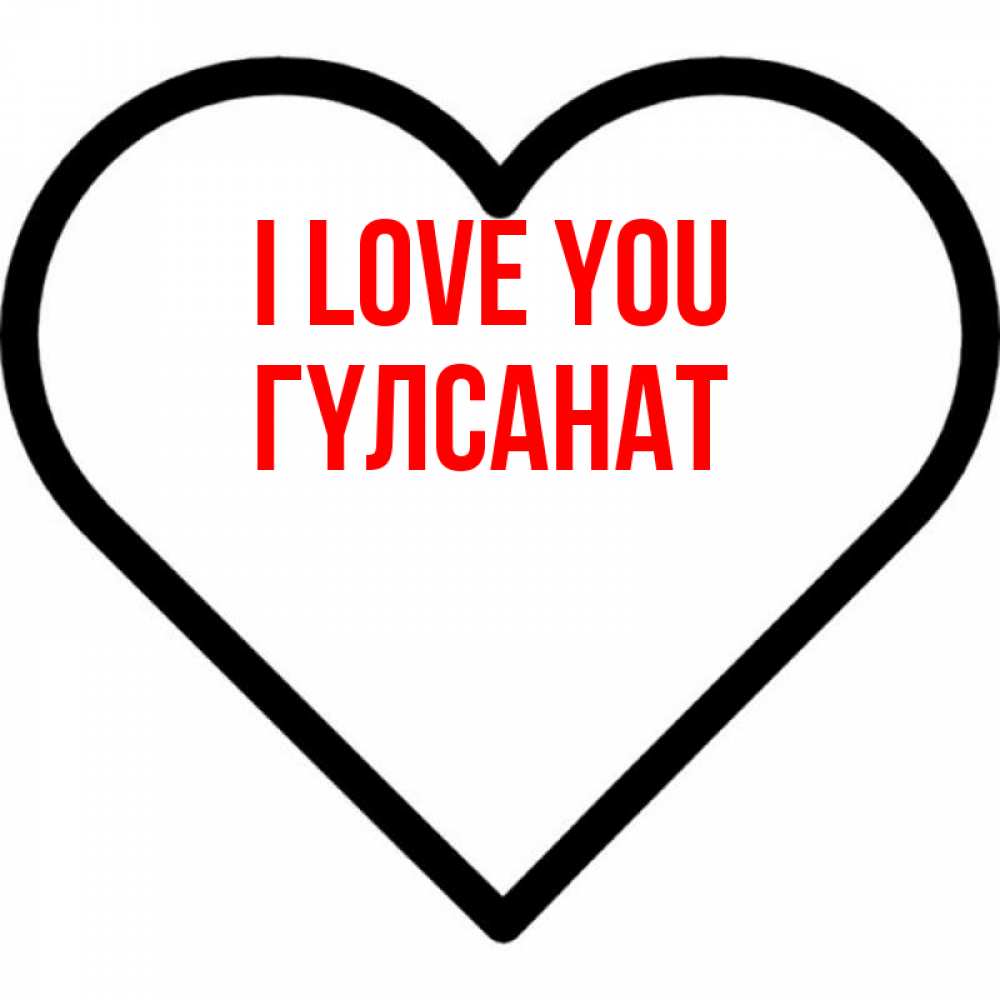Greetings card с именем, ГҮЛСАНАТ I love you посто Greetings with text for free download 
