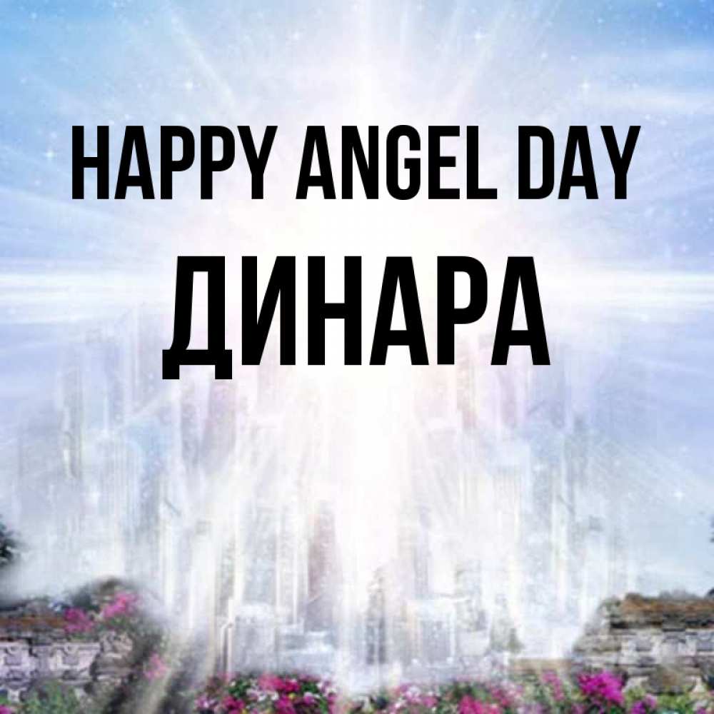 Greetings card с именем, ДИНАРА happy angel day небесный свет Greetings with text for free download 