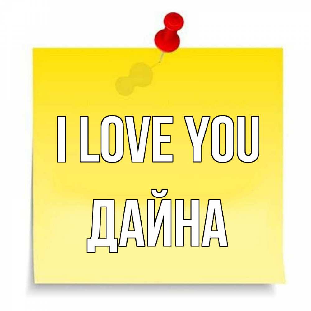 Greetings card с именем, Дайна I love you ноте Greetings with text for free download 