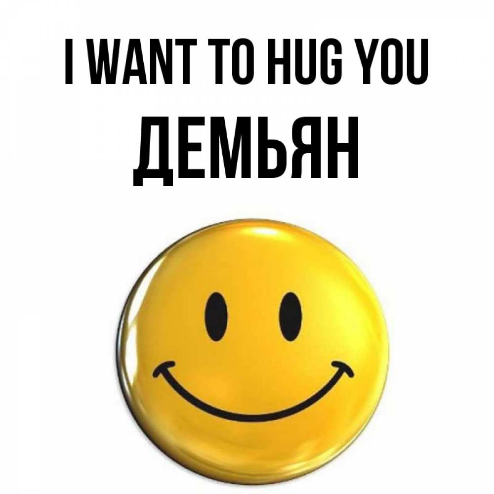Greetings card с именем, Демьян I want to hug you открытки которые можно подписывать онлайн по своему усмотрению бесплатно Greetings with text for free download 