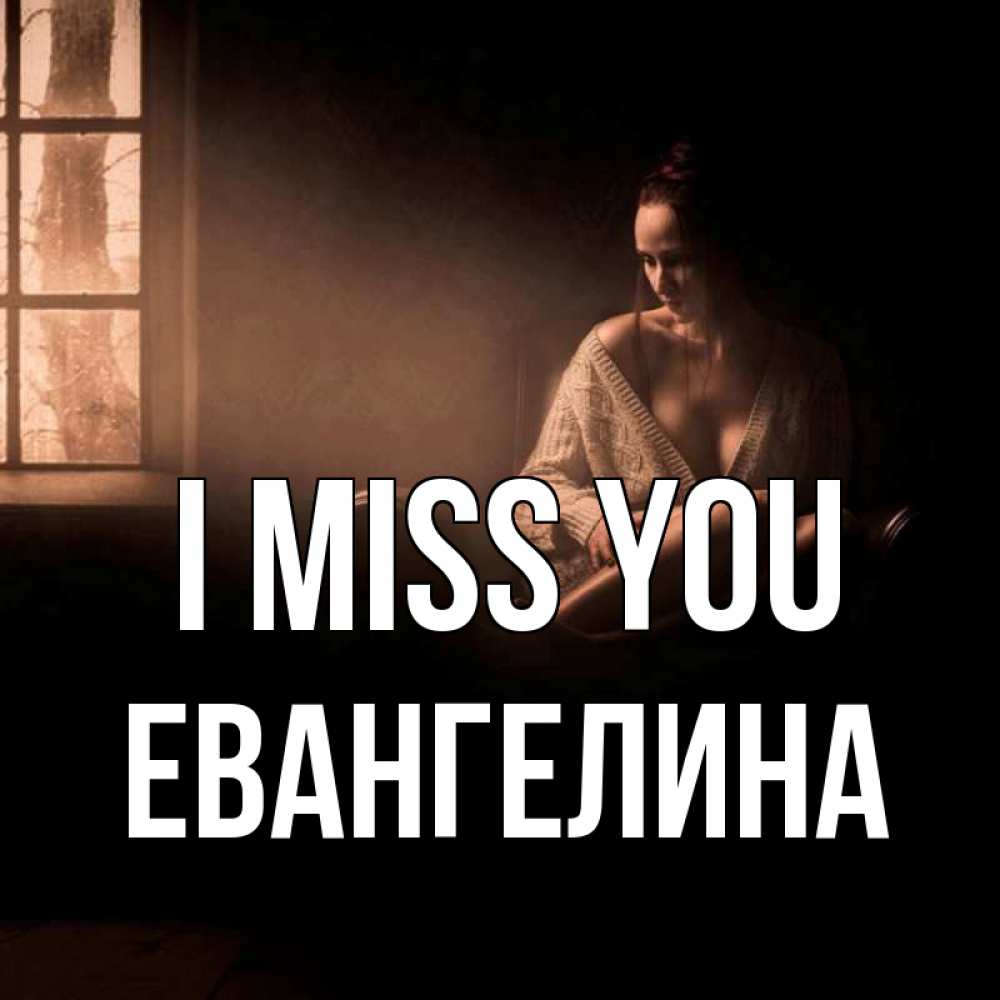 Greetings card с именем, Евангелина I miss you приходи в гости ко мне Greetings with text for free download 