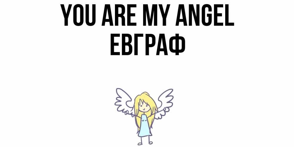 Greetings card с именем, Евграф You are my angel ангел Greetings with text for free download 