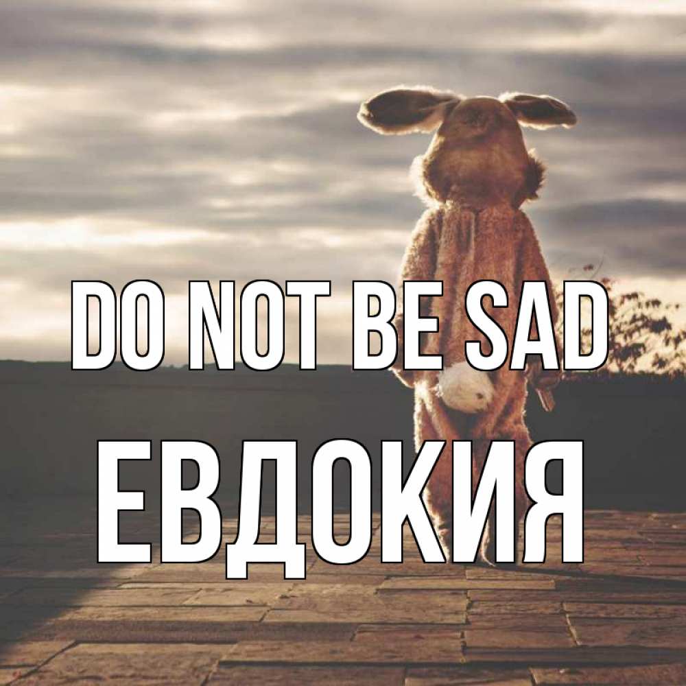 Greetings card с именем, Евдокия Do not be sad со спины Greetings with text for free download 