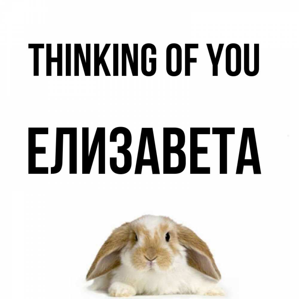Greetings card с именем, Елизавета Thinking of you подписать своими руками онлайн Greetings with text for free download 