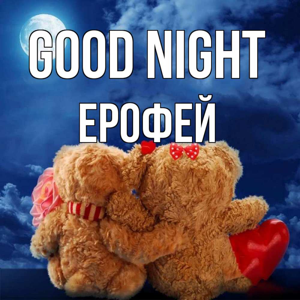 Greetings card с именем, Ерофей Good night плюшевые Greetings with text for free download 