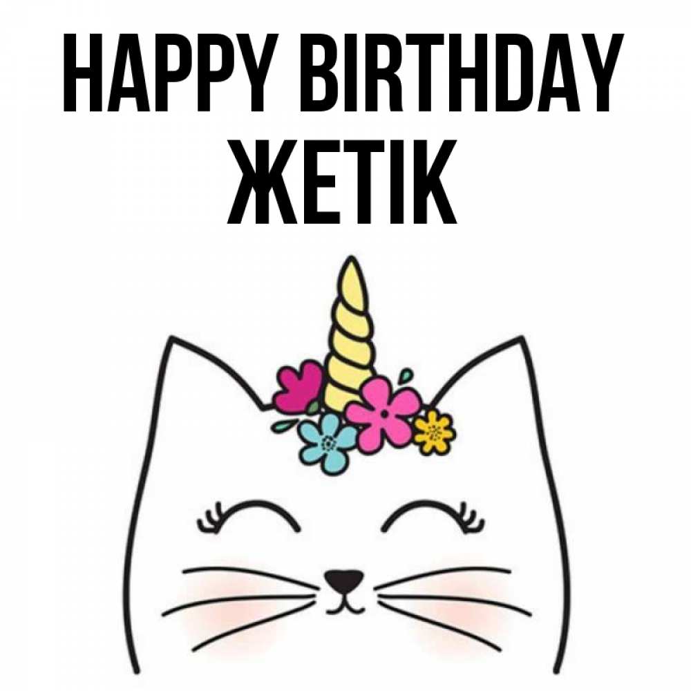 Greetings card с именем, Жетік Happy Birthday милый кот с одним рожком Greetings with text for free download 