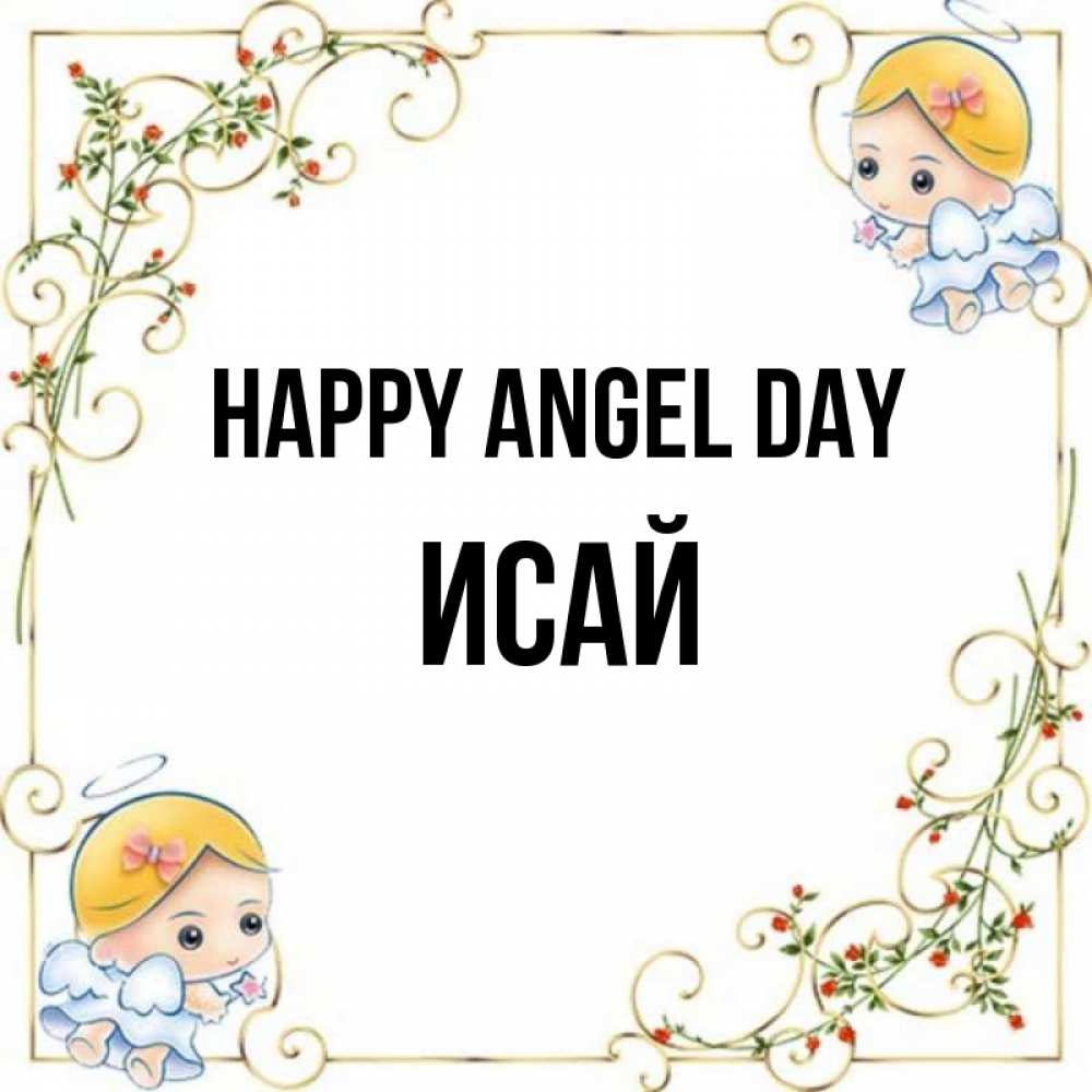 Greetings card с именем, Исай happy angel day девочки ангелы Greetings with text for free download 
