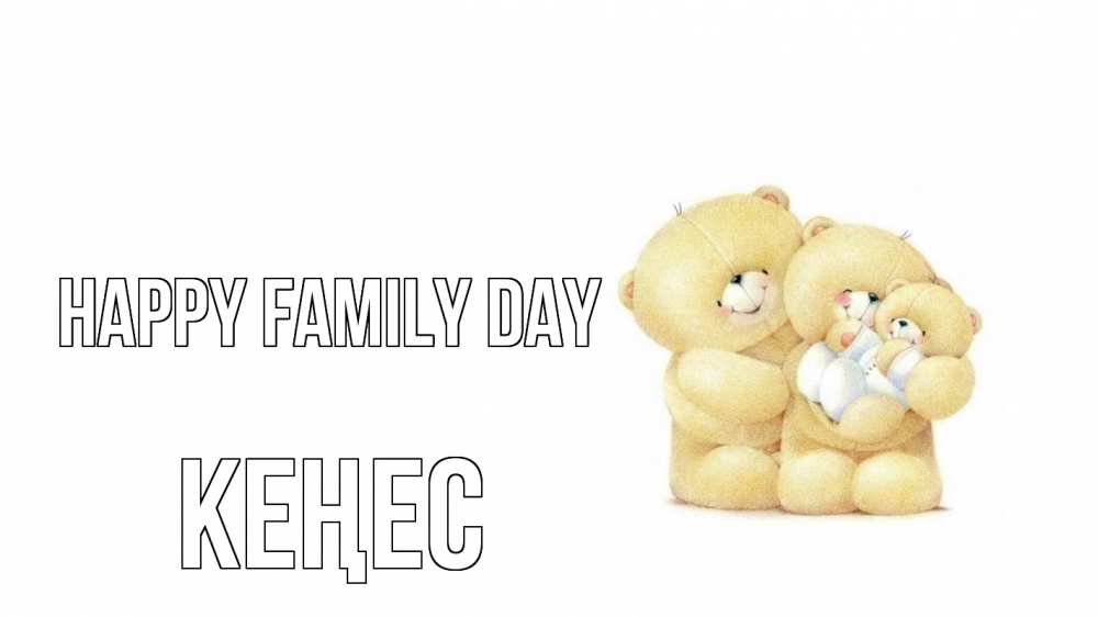 Greetings card с именем, Кеңес happy family day с днем семьи Greetings with text for free download 